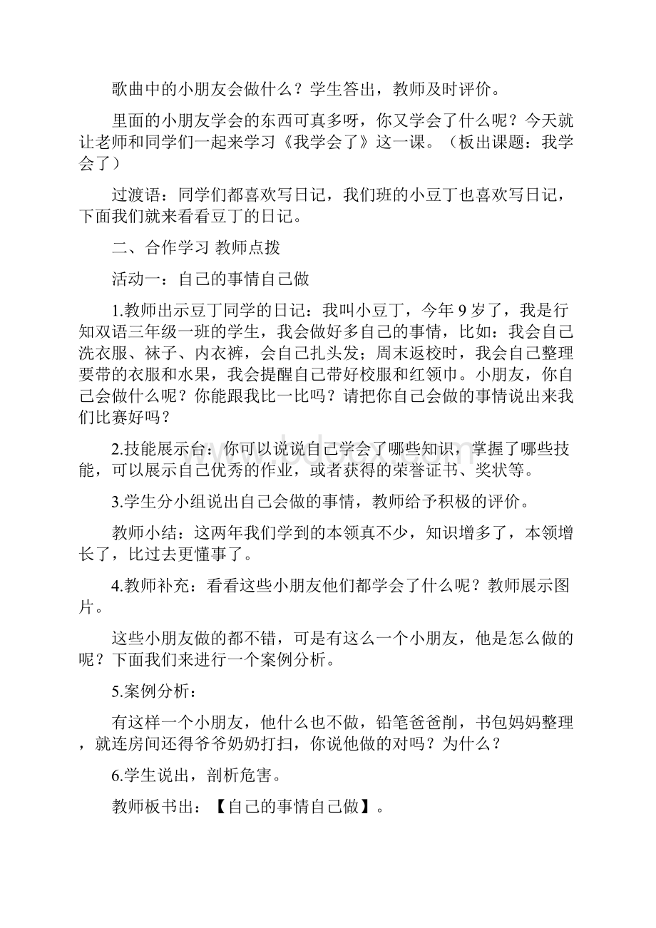 小学道德与法治我学会了教学设计学情分析教材分析课后反思.docx_第2页