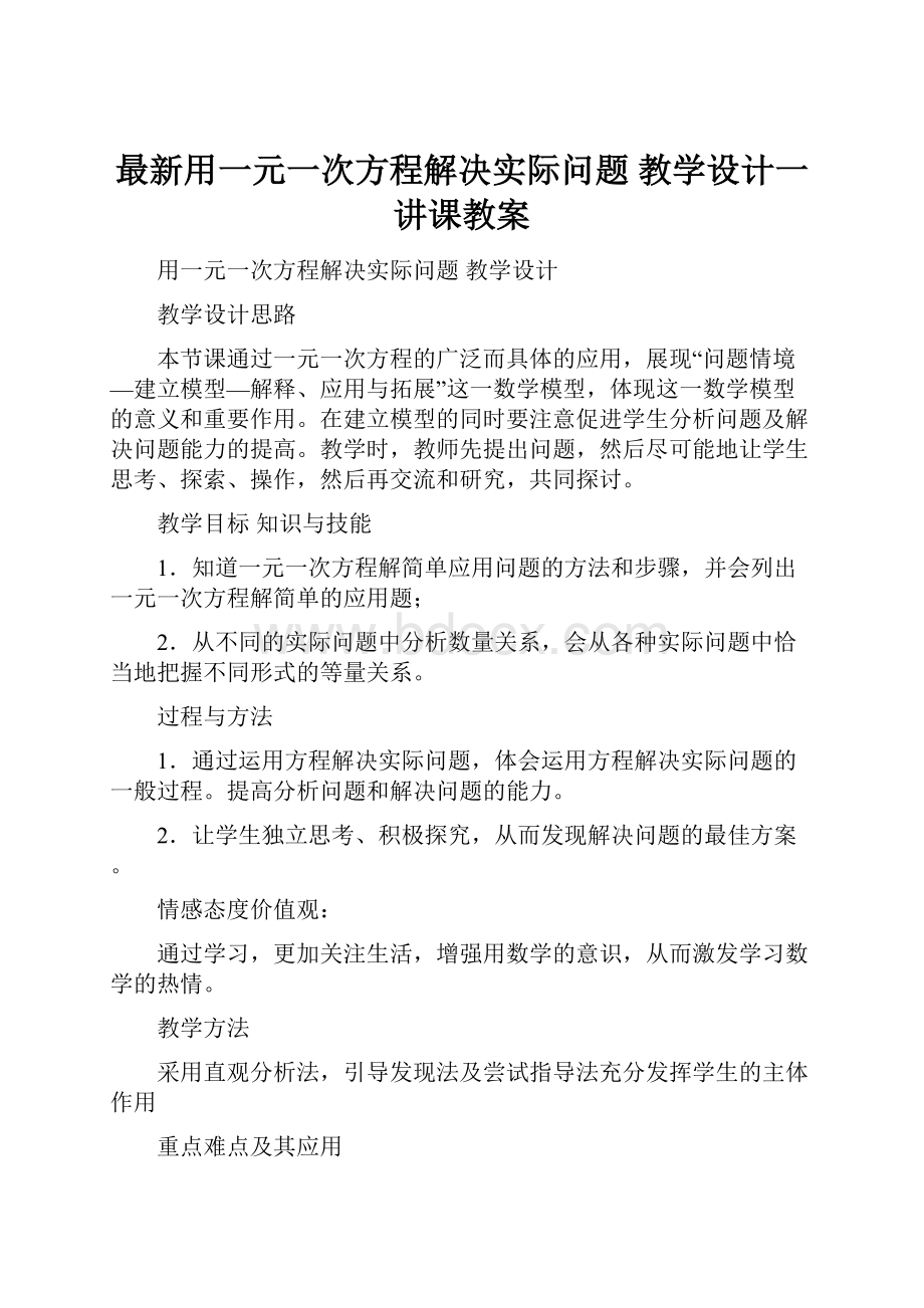 最新用一元一次方程解决实际问题教学设计一讲课教案.docx_第1页