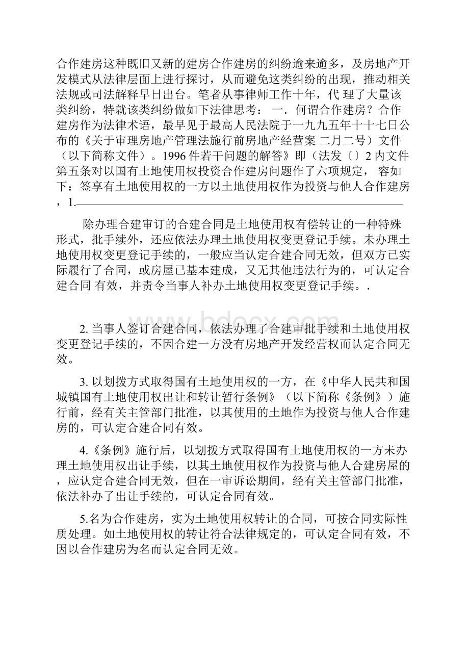 合作建房分析国有土地使用权非转让型预付租金房屋租赁合同.docx_第2页