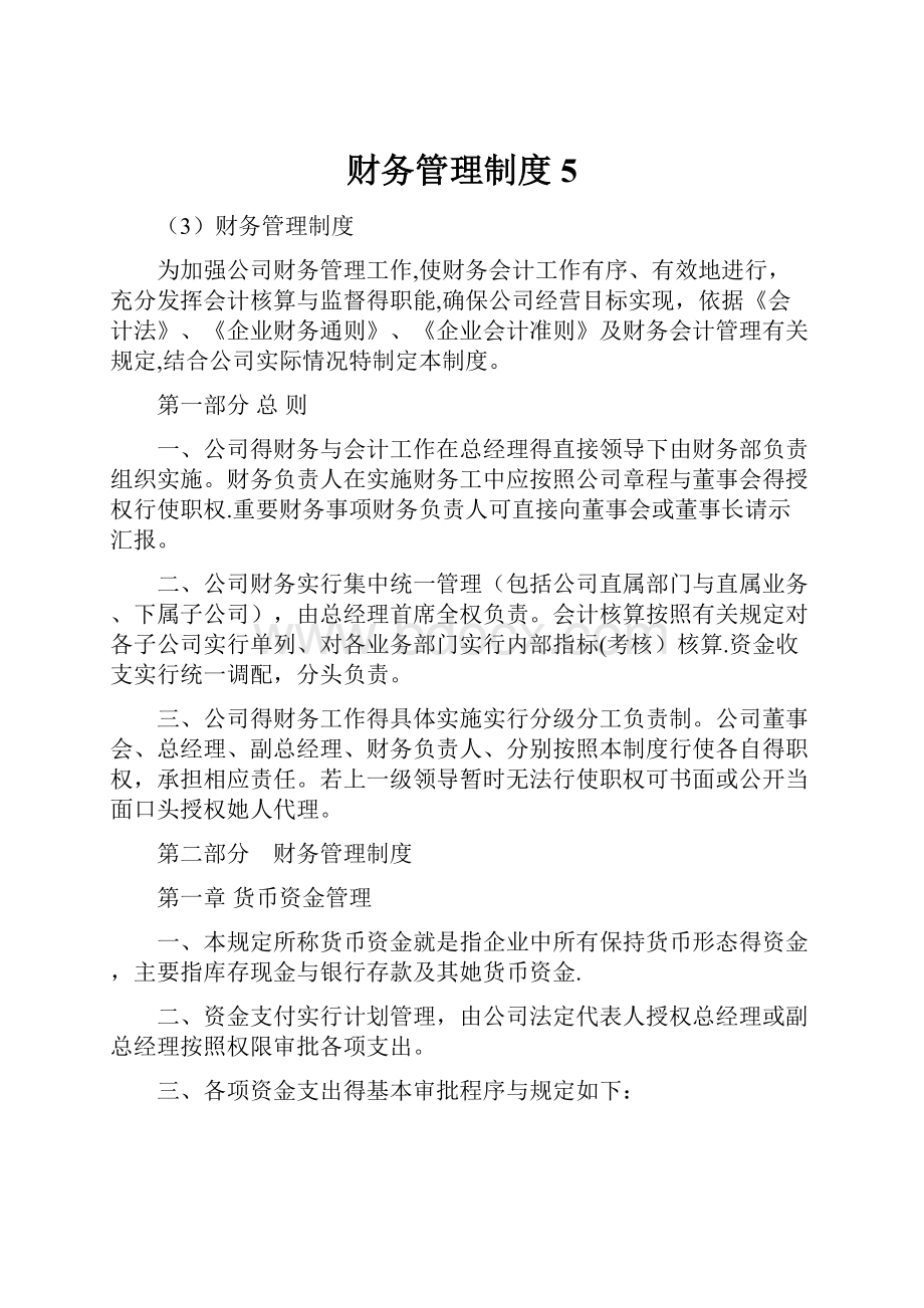 财务管理制度 5.docx