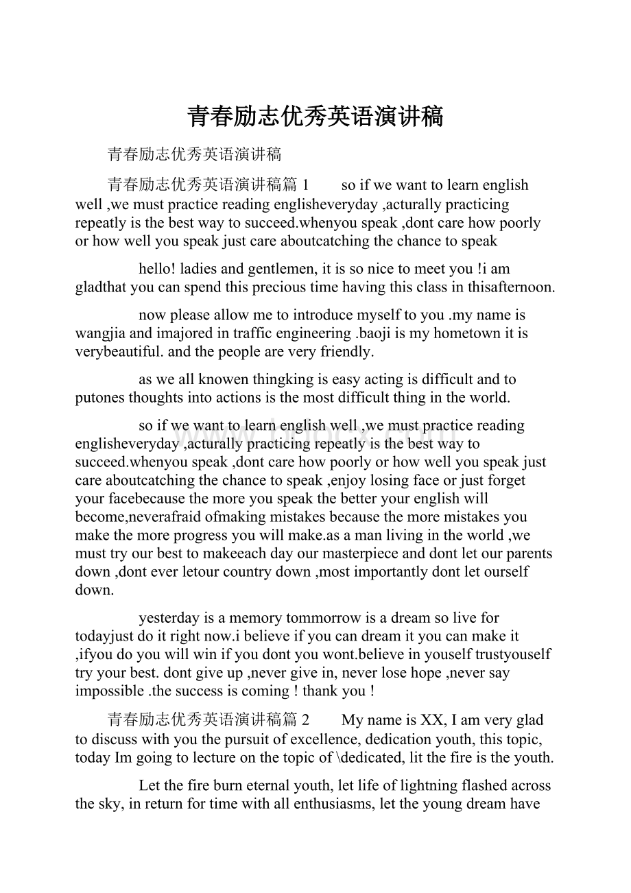 青春励志优秀英语演讲稿Word文档格式.docx