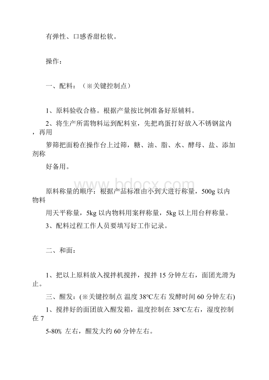 面包生产工艺流程和关键控制点作业指导书.docx_第2页