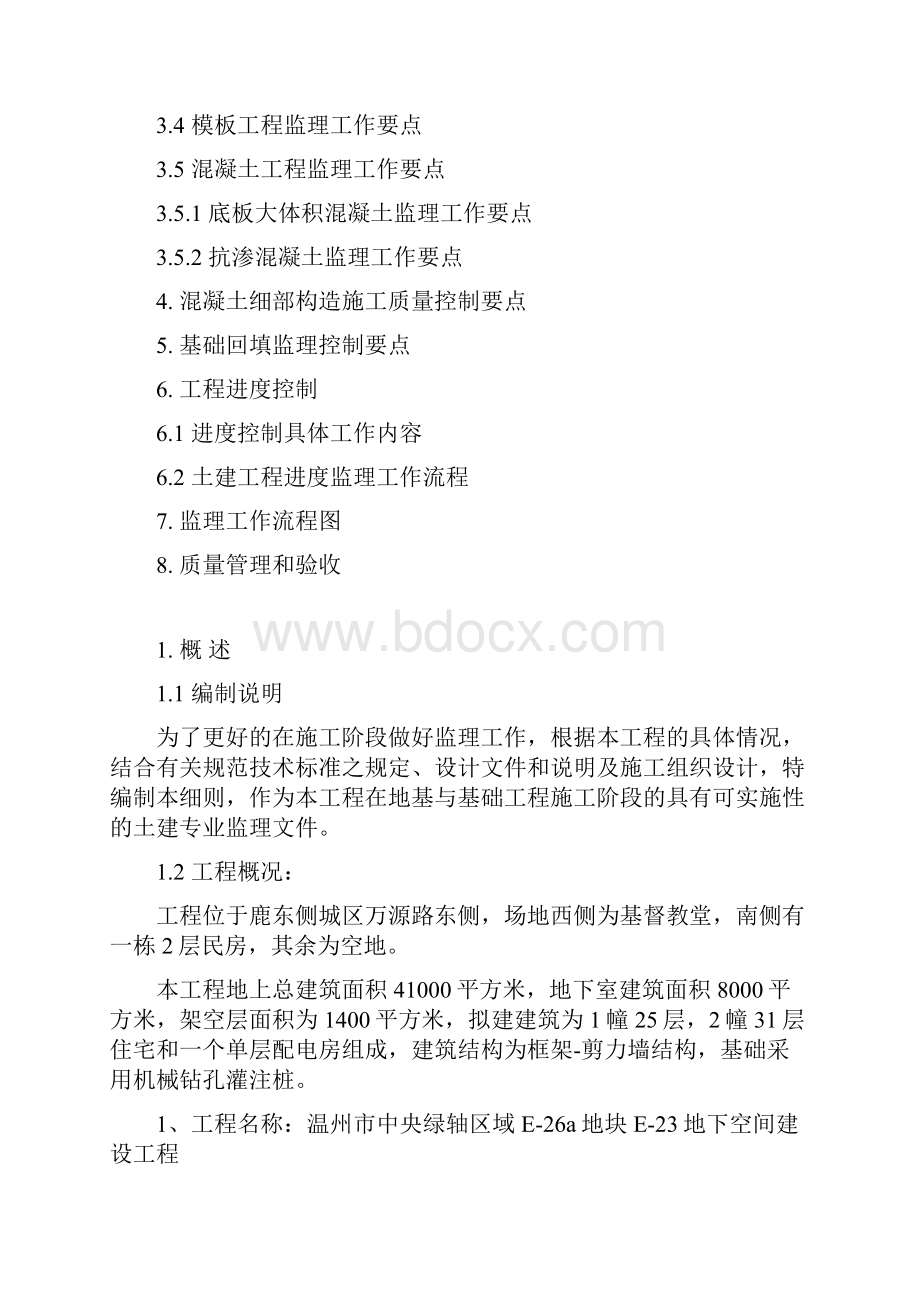 监理细则地基与基础温州市中央绿轴.docx_第2页