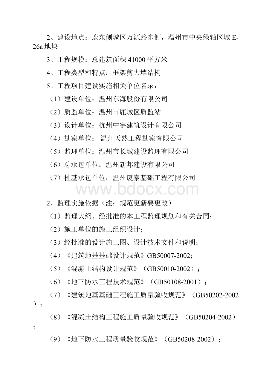 监理细则地基与基础温州市中央绿轴.docx_第3页