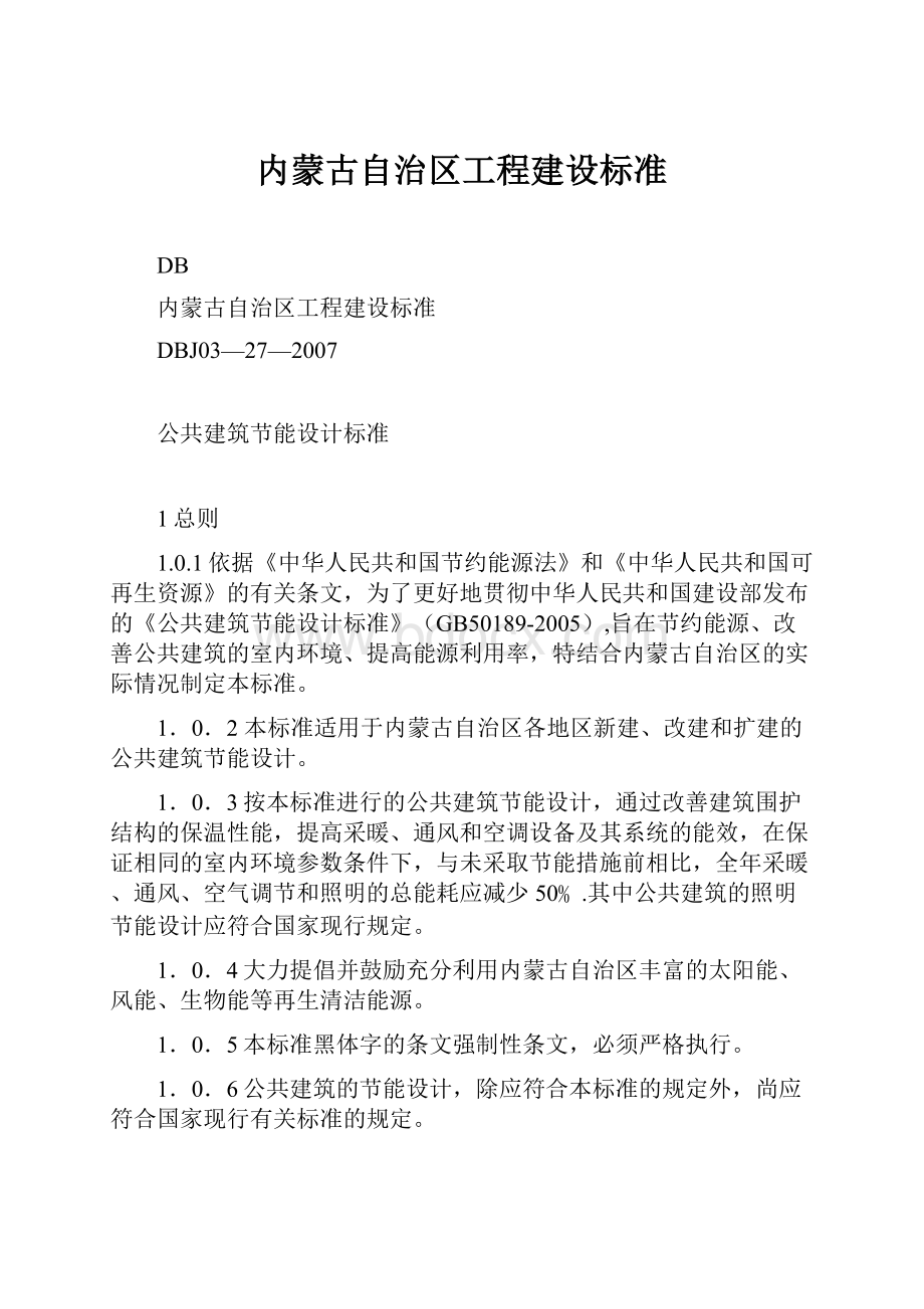 内蒙古自治区工程建设标准.docx_第1页