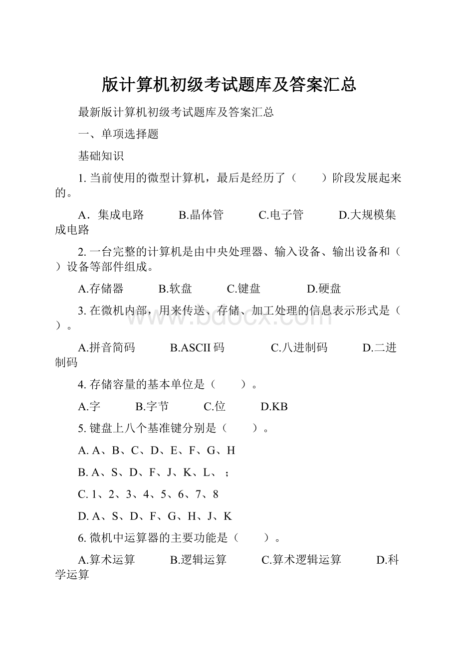 版计算机初级考试题库及答案汇总Word格式.docx