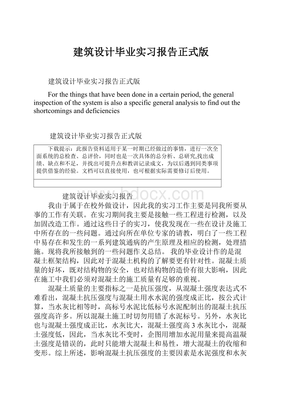 建筑设计毕业实习报告正式版.docx