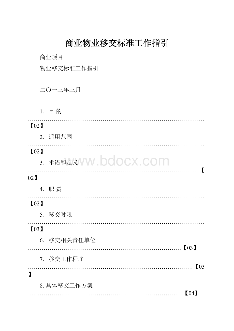 商业物业移交标准工作指引.docx_第1页