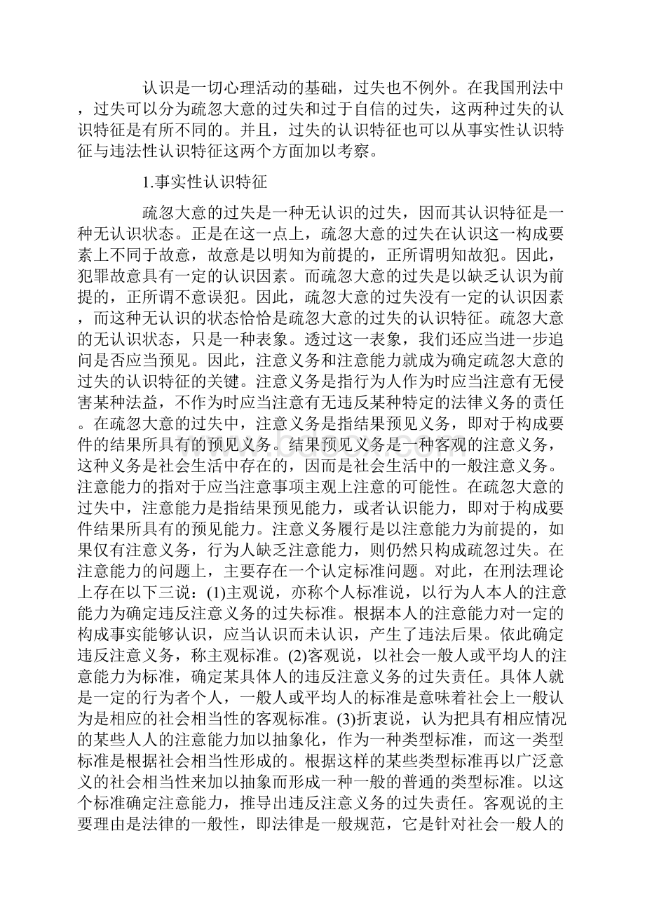 犯罪过失的若干问题探讨Word下载.docx_第3页