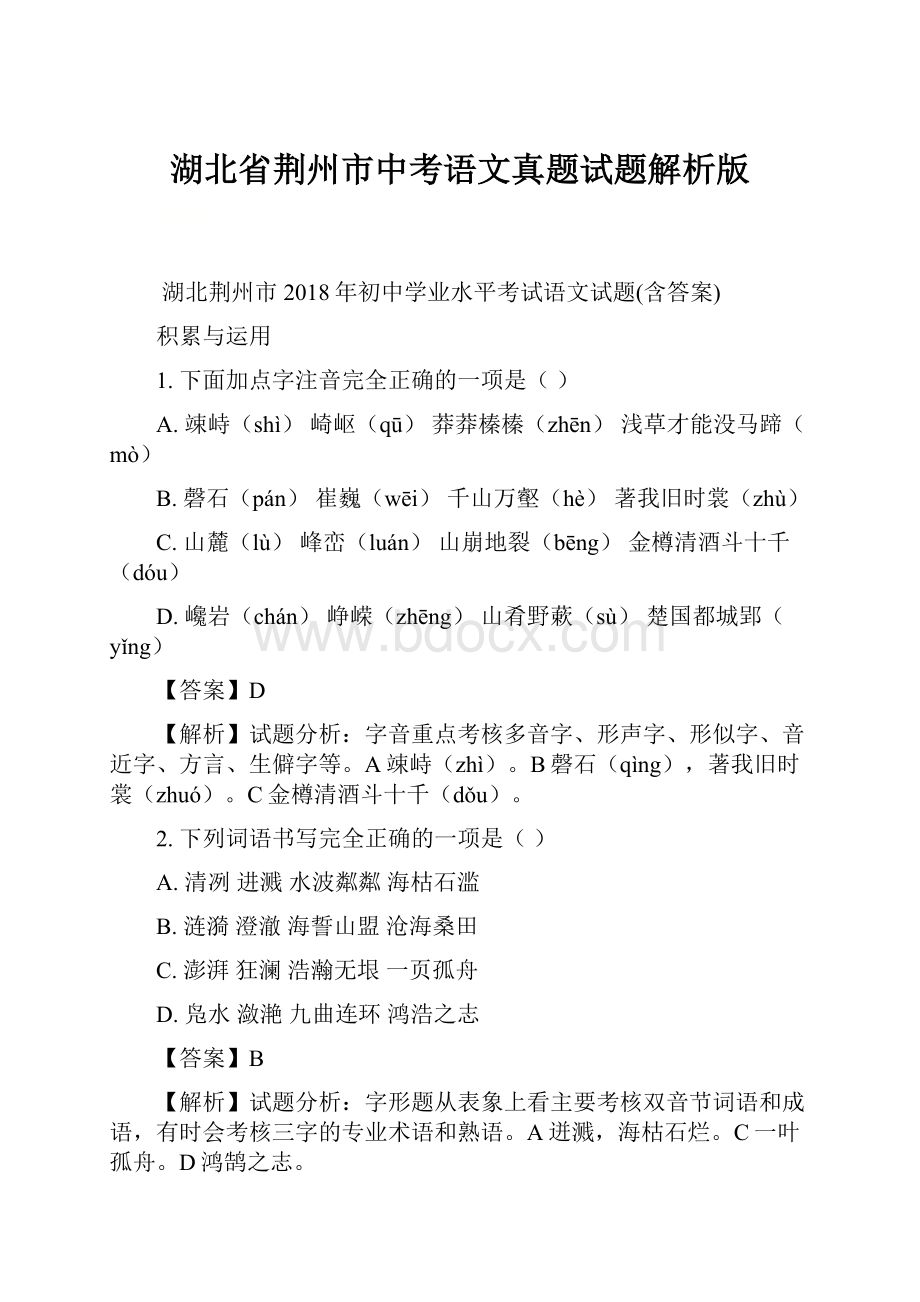 湖北省荆州市中考语文真题试题解析版Word文档下载推荐.docx_第1页