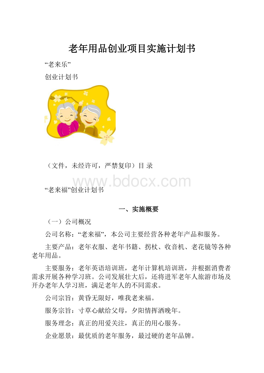 老年用品创业项目实施计划书.docx_第1页