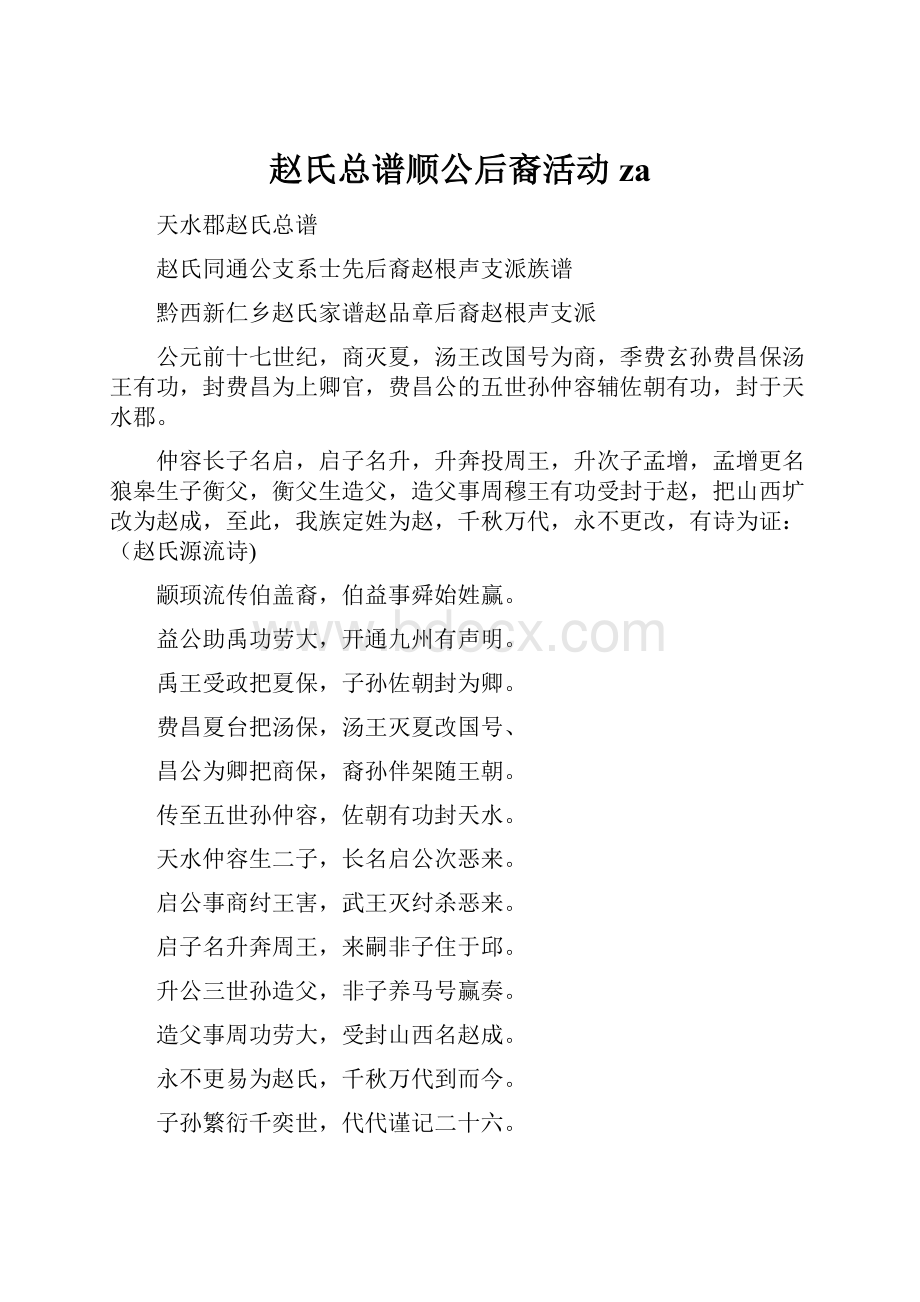 赵氏总谱顺公后裔活动za.docx_第1页