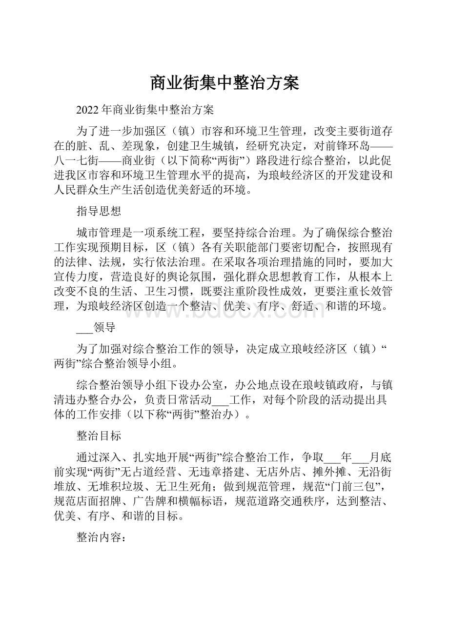 商业街集中整治方案.docx