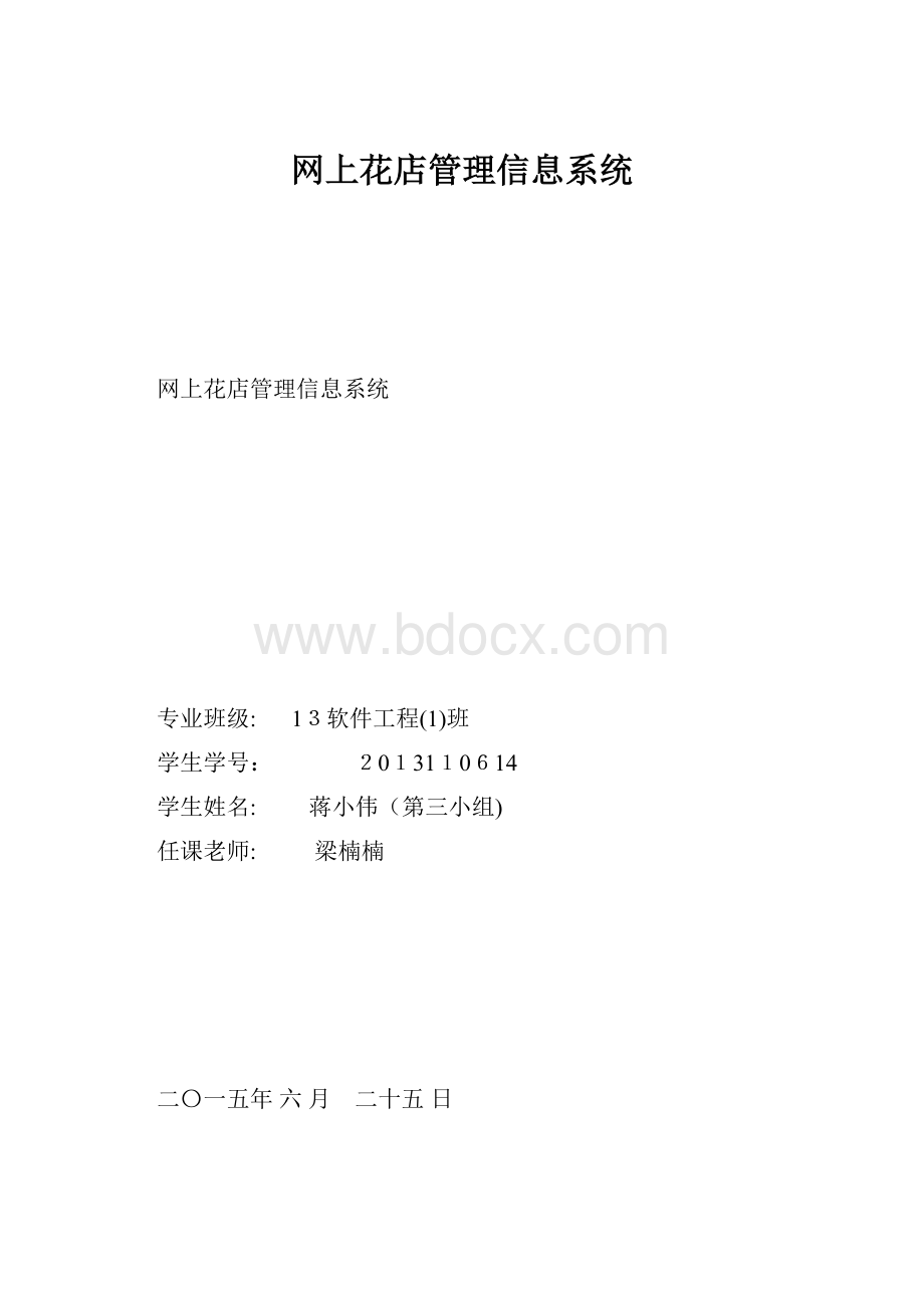 网上花店管理信息系统.docx_第1页