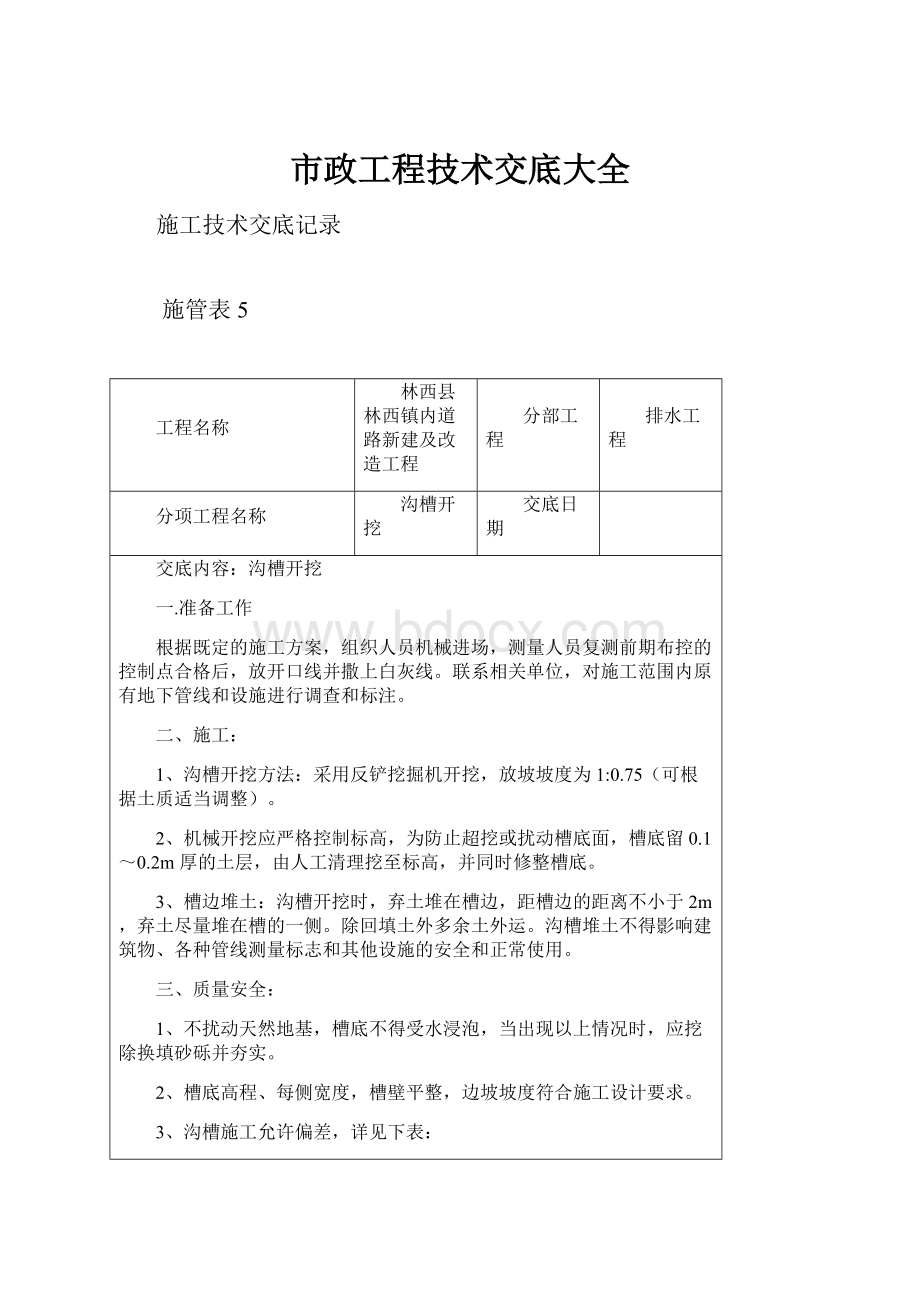 市政工程技术交底大全.docx_第1页