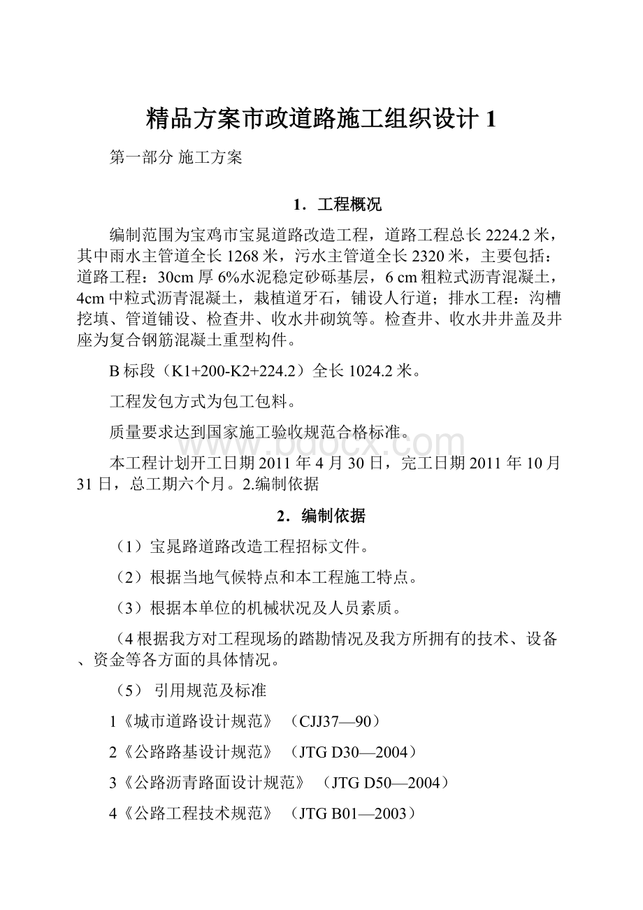 精品方案市政道路施工组织设计1.docx