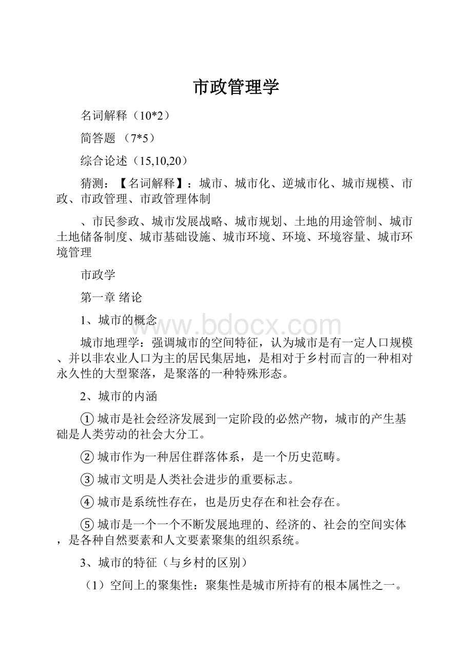 市政管理学.docx_第1页