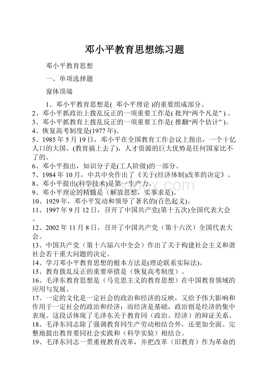 邓小平教育思想练习题.docx