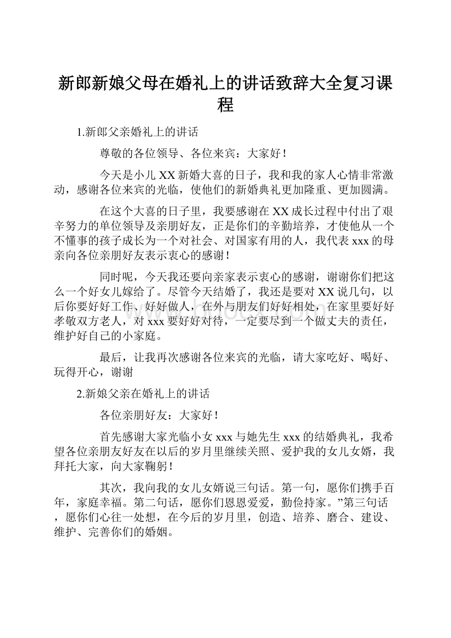 新郎新娘父母在婚礼上的讲话致辞大全复习课程.docx_第1页