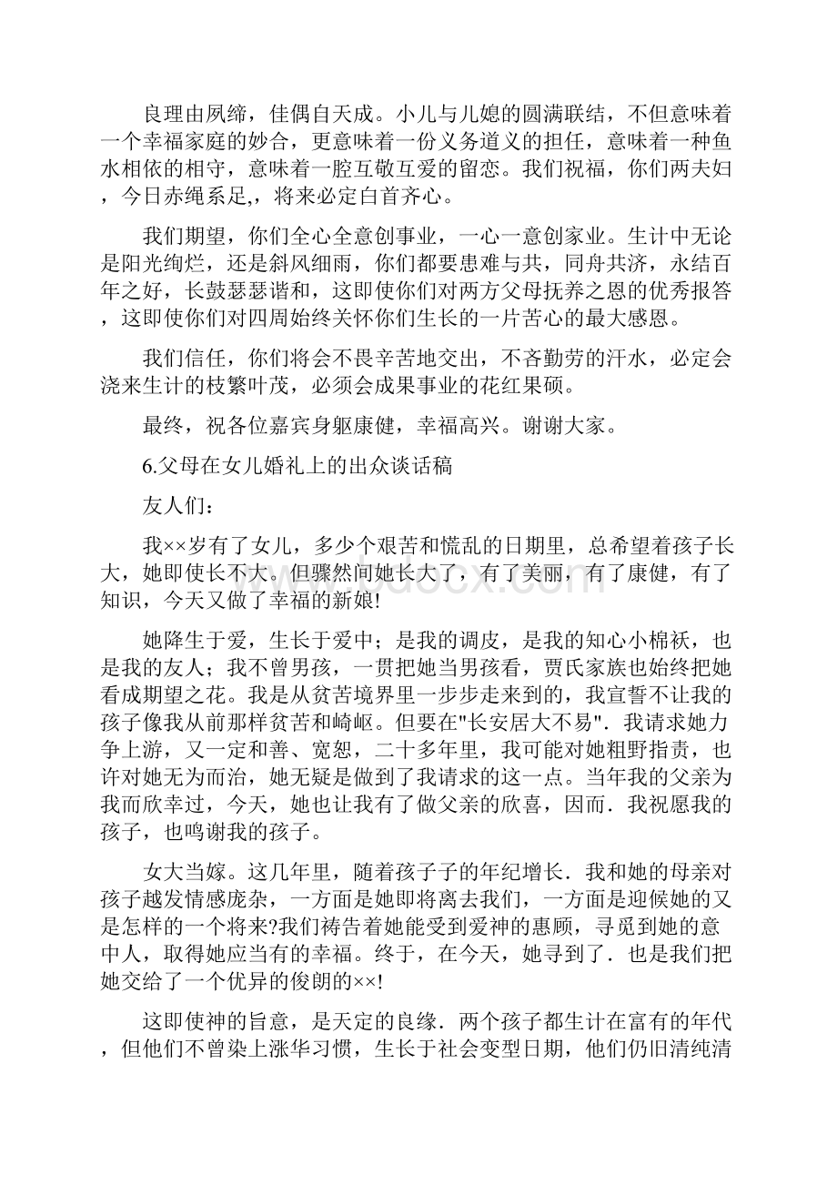 新郎新娘父母在婚礼上的讲话致辞大全复习课程.docx_第3页