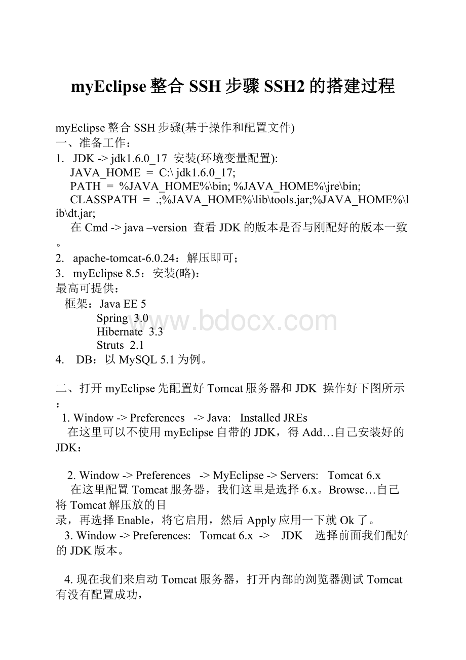 myEclipse整合SSH步骤SSH2的搭建过程.docx