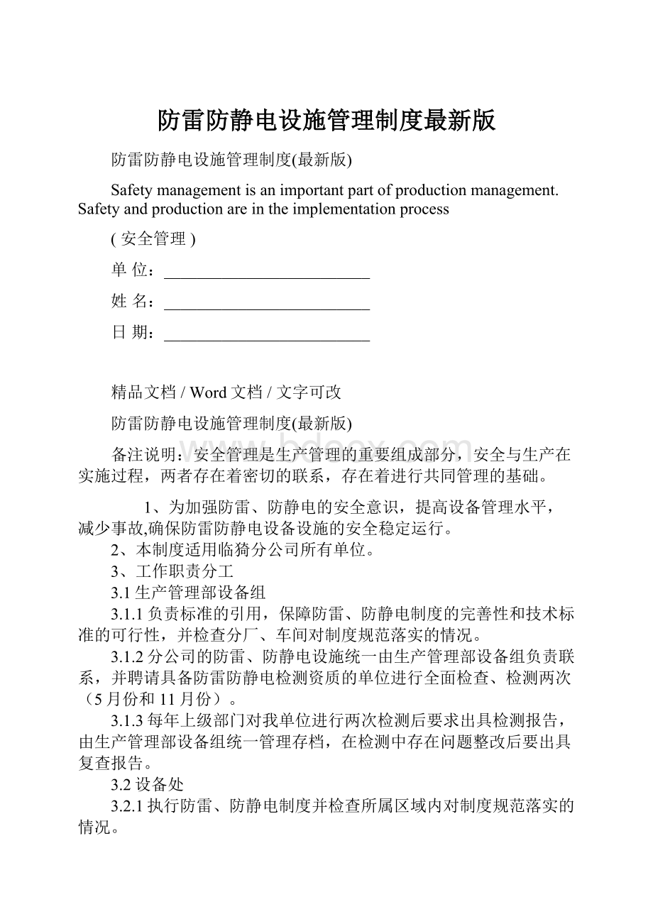 防雷防静电设施管理制度最新版.docx_第1页