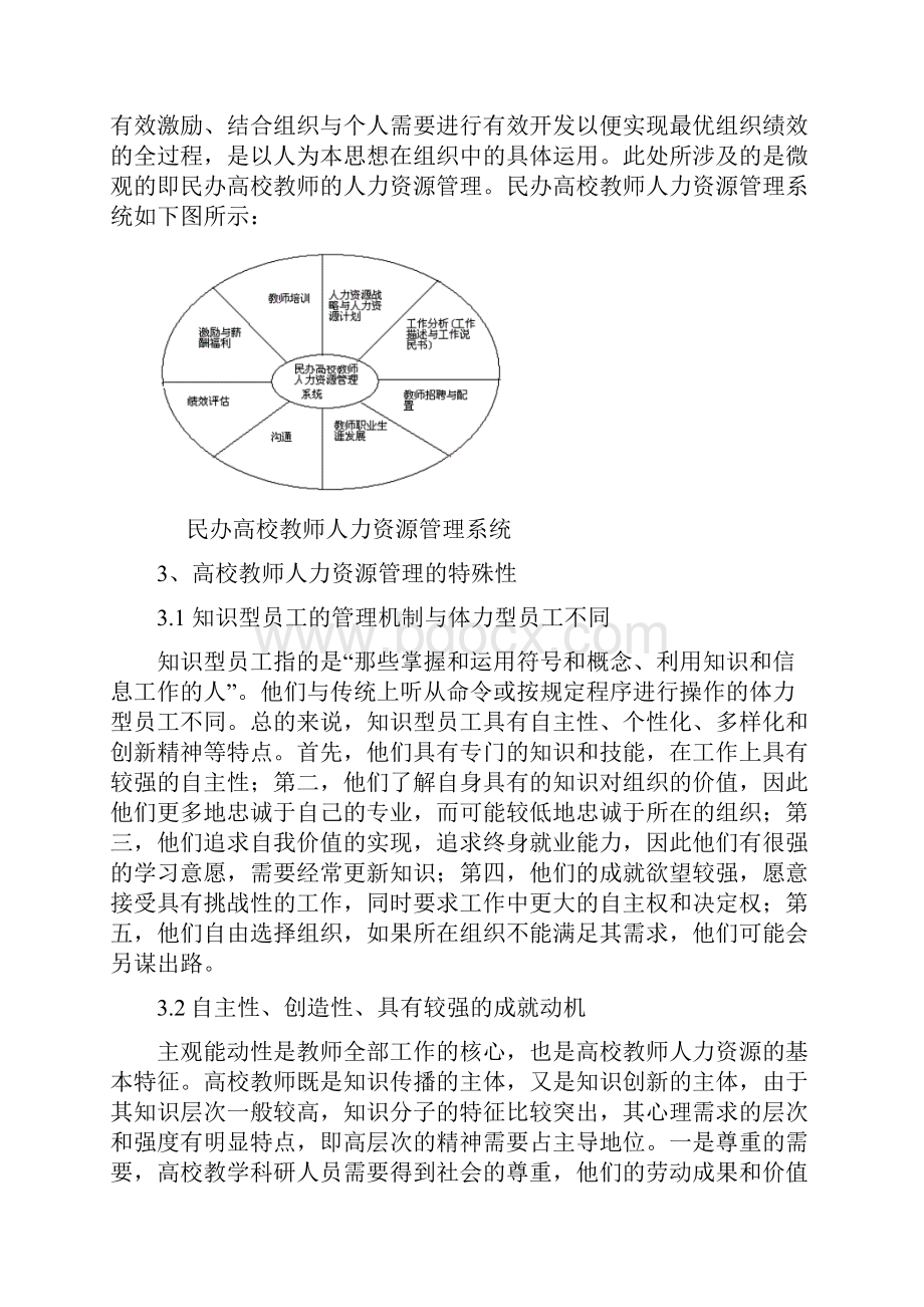 浅谈民办高等教育学校教师的素质提升.docx_第2页