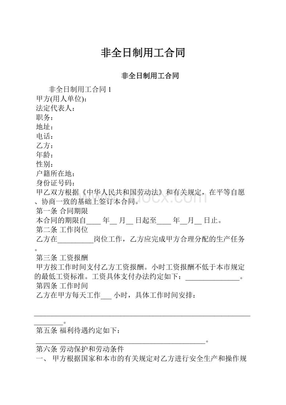 非全日制用工合同.docx_第1页