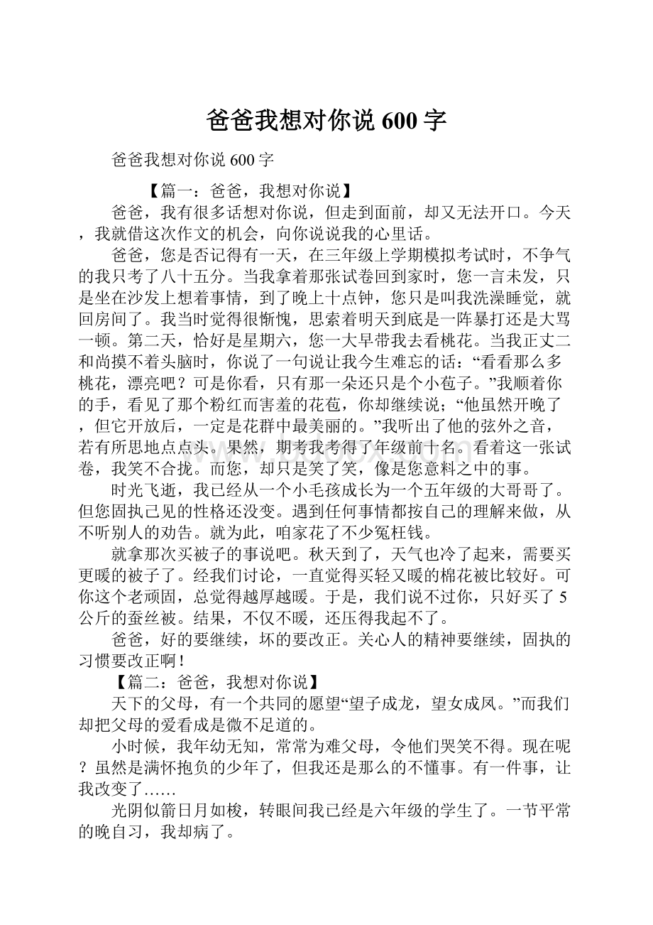 爸爸我想对你说600字文档格式.docx_第1页