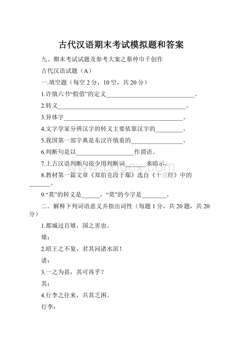 古代汉语期末考试模拟题和答案.docx