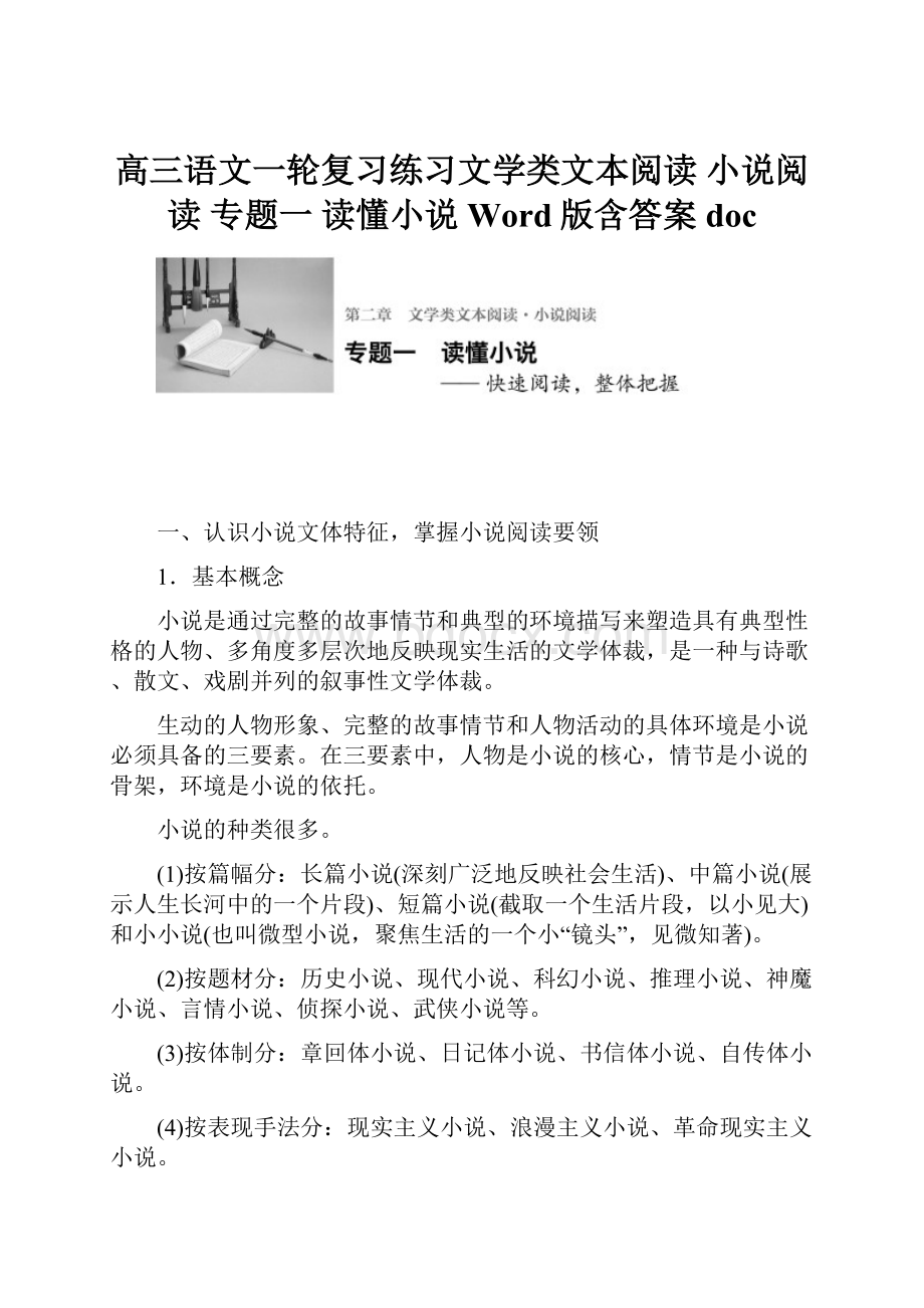 高三语文一轮复习练习文学类文本阅读 小说阅读 专题一 读懂小说 Word版含答案doc.docx