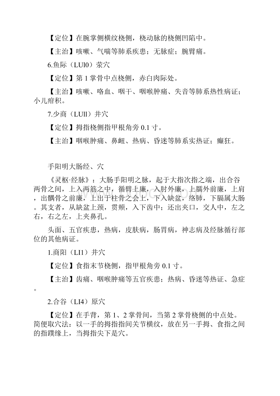 168个针灸穴位定位主治.docx_第2页