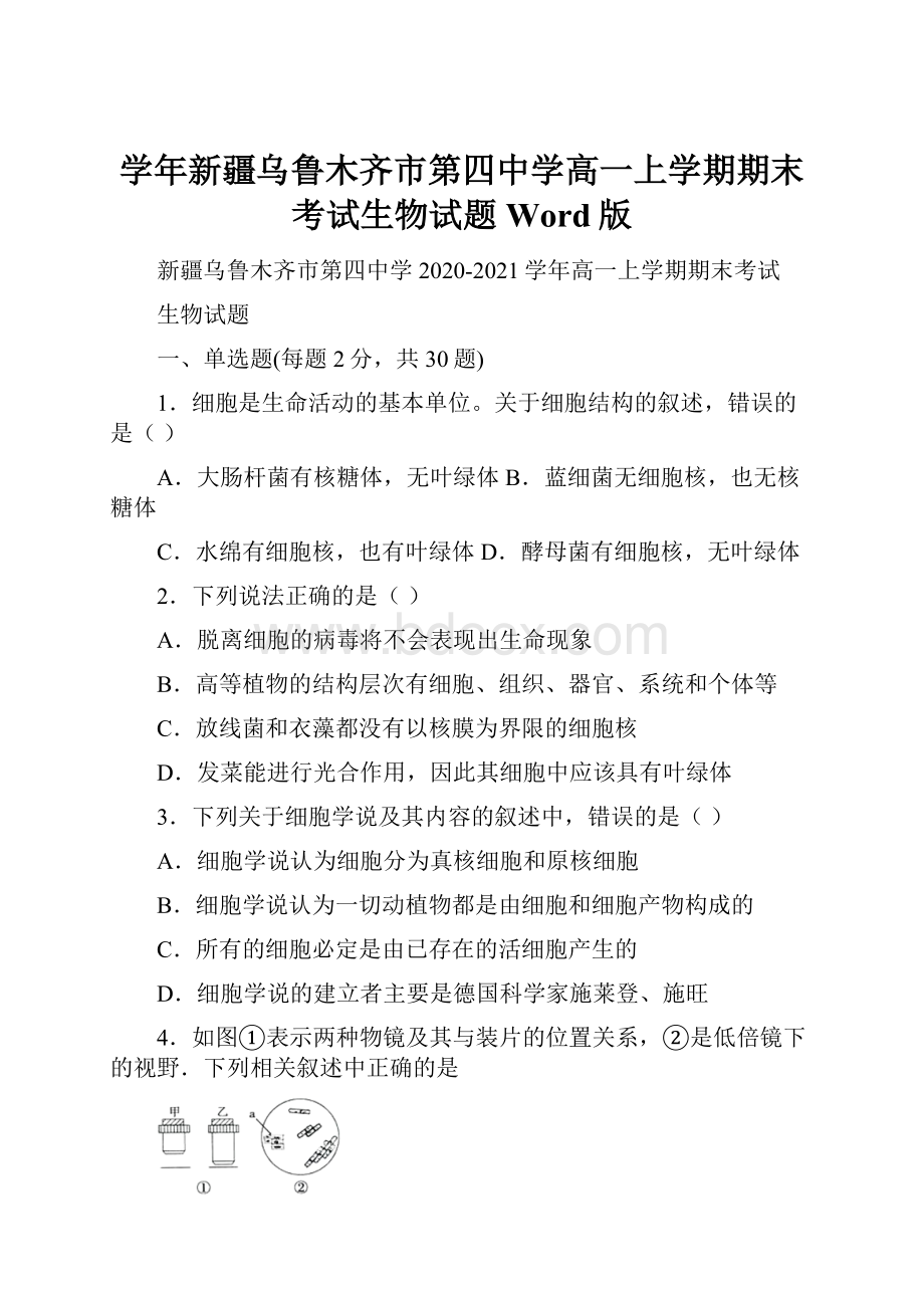 学年新疆乌鲁木齐市第四中学高一上学期期末考试生物试题 Word版.docx