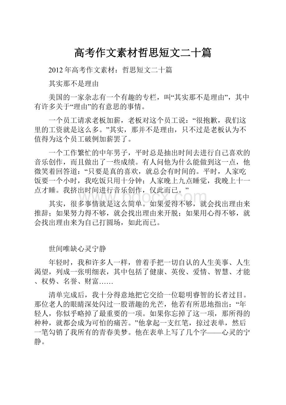 高考作文素材哲思短文二十篇.docx