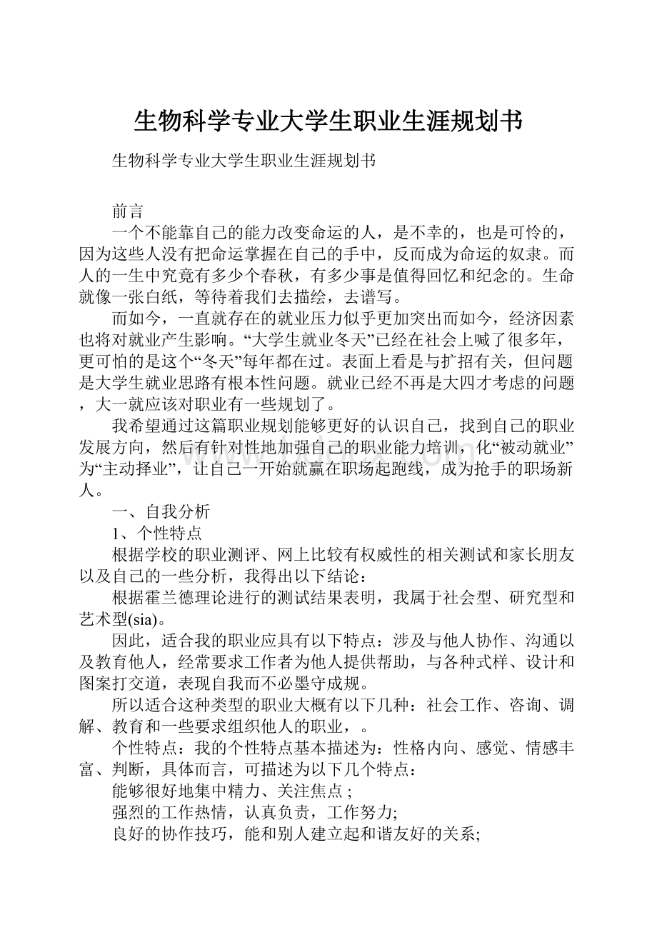 生物科学专业大学生职业生涯规划书.docx_第1页