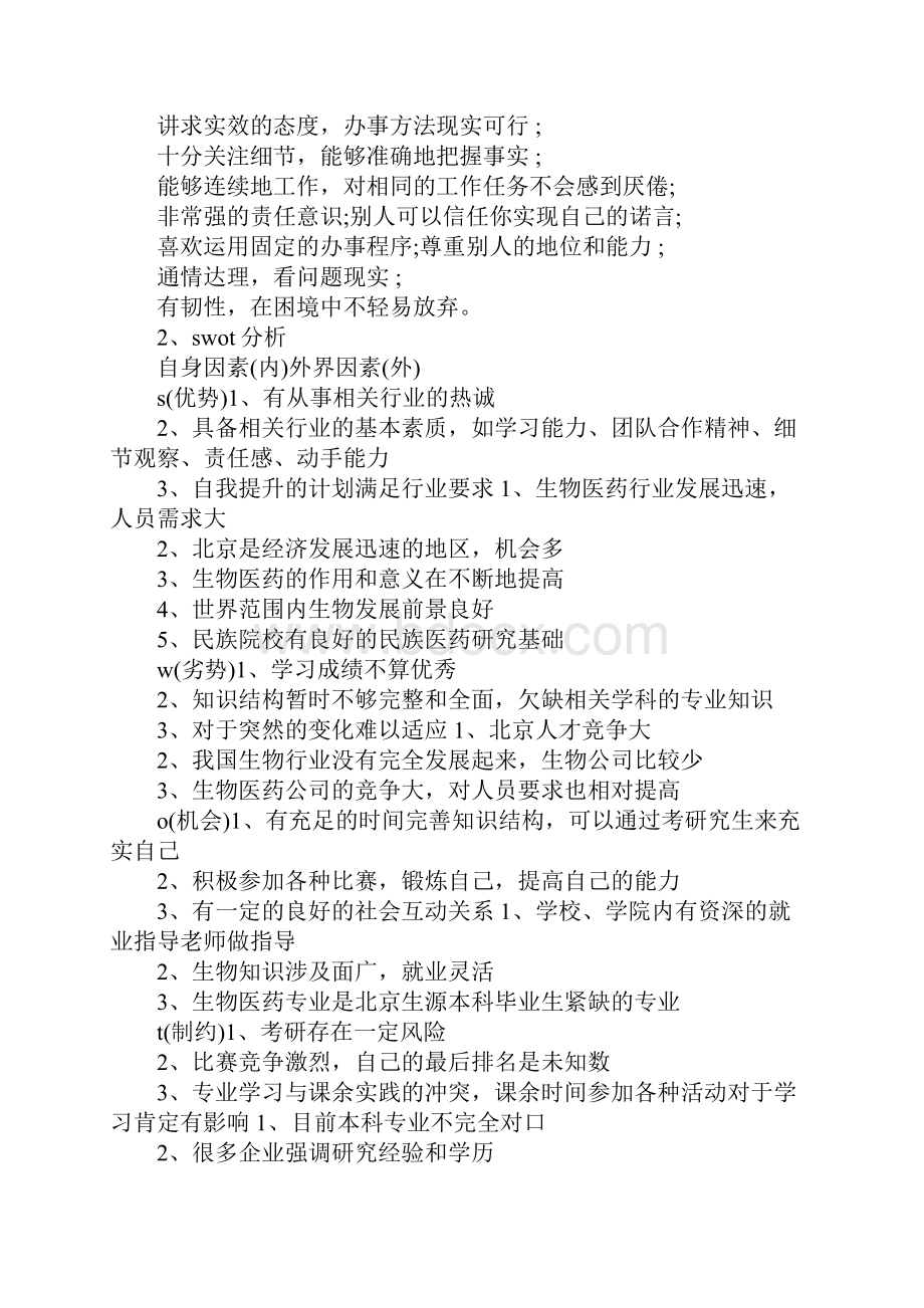 生物科学专业大学生职业生涯规划书.docx_第2页