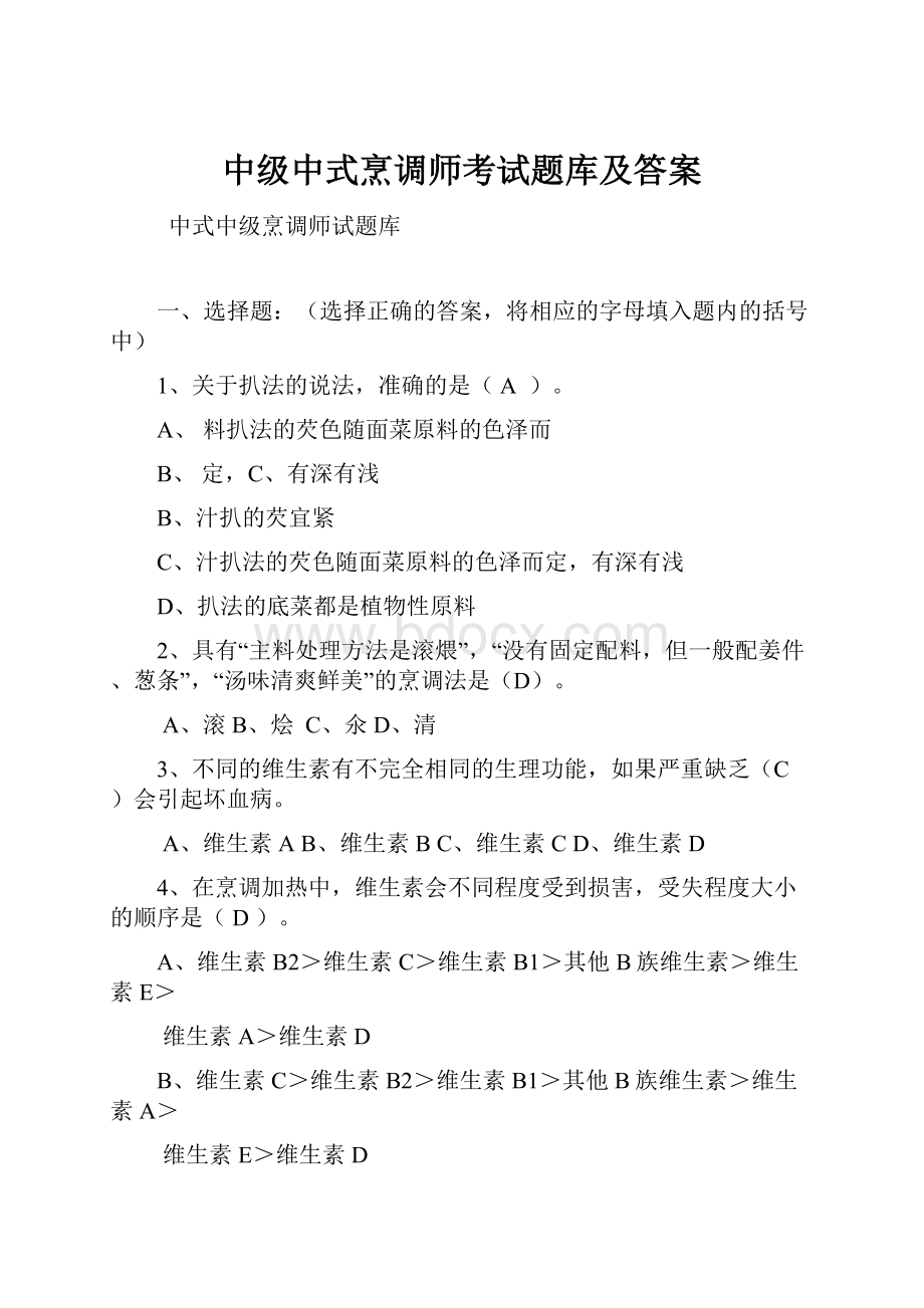 中级中式烹调师考试题库及答案.docx