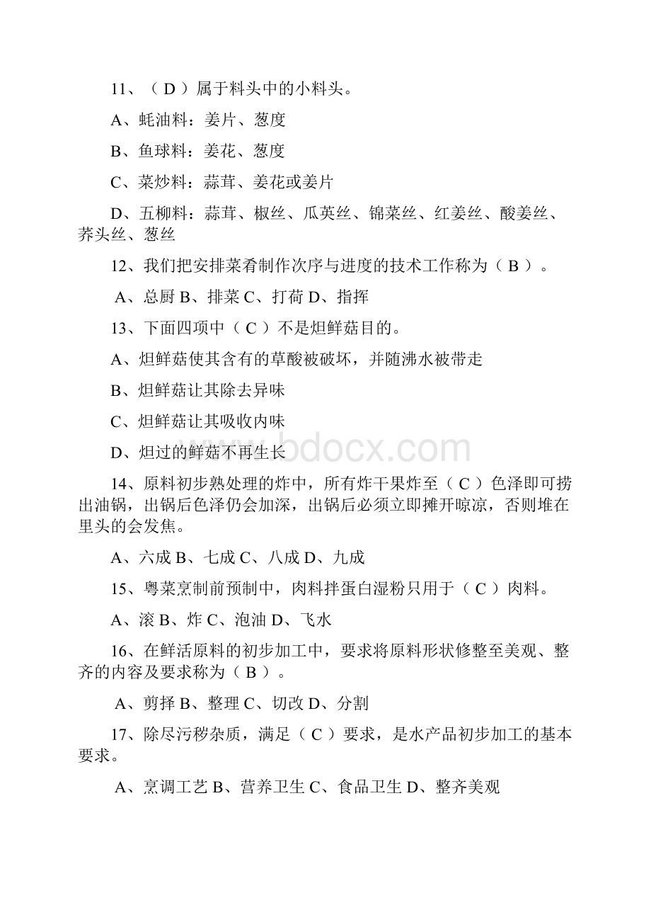 中级中式烹调师考试题库及答案.docx_第3页