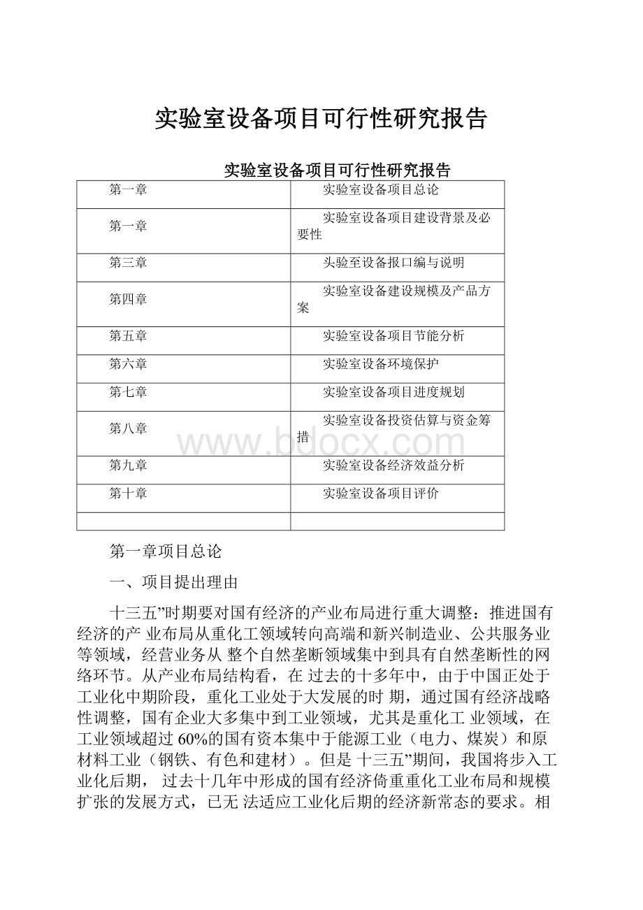 实验室设备项目可行性研究报告.docx