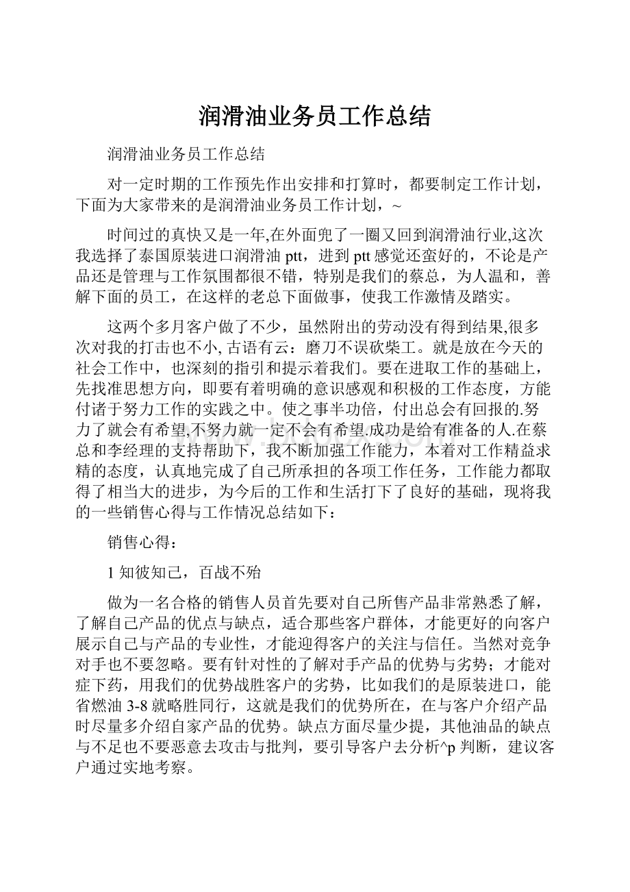 润滑油业务员工作总结.docx