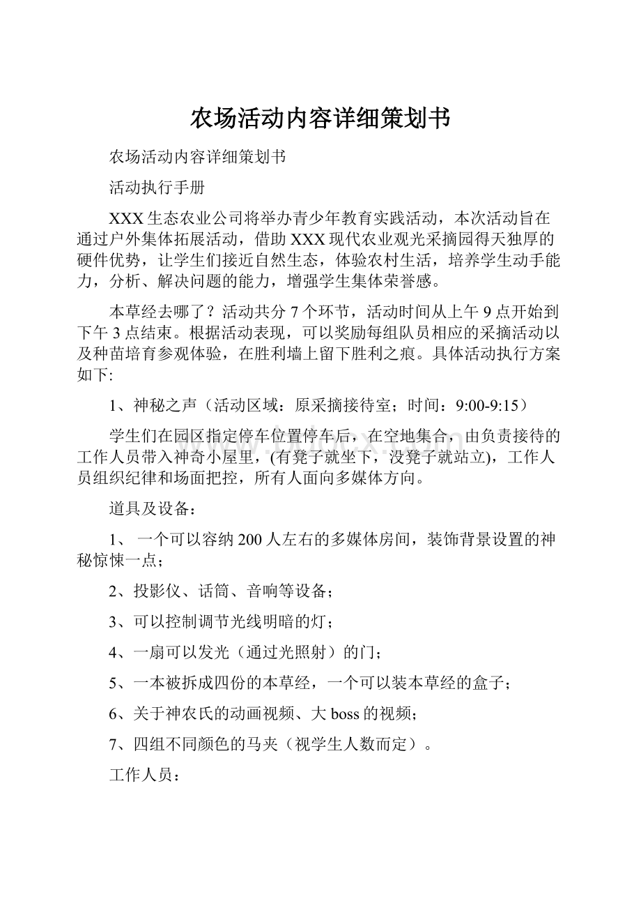 农场活动内容详细策划书.docx_第1页