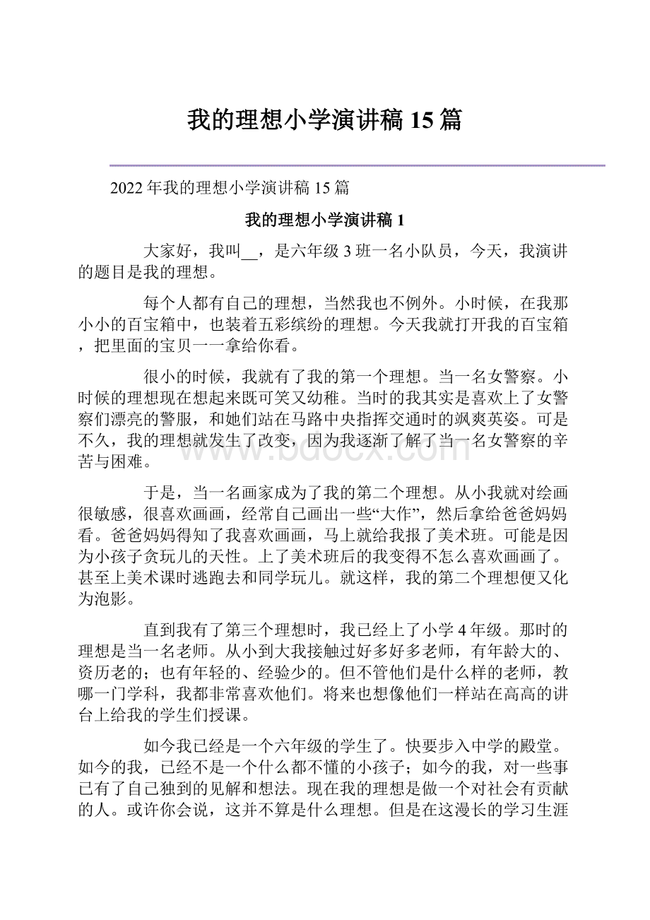 我的理想小学演讲稿15篇.docx_第1页