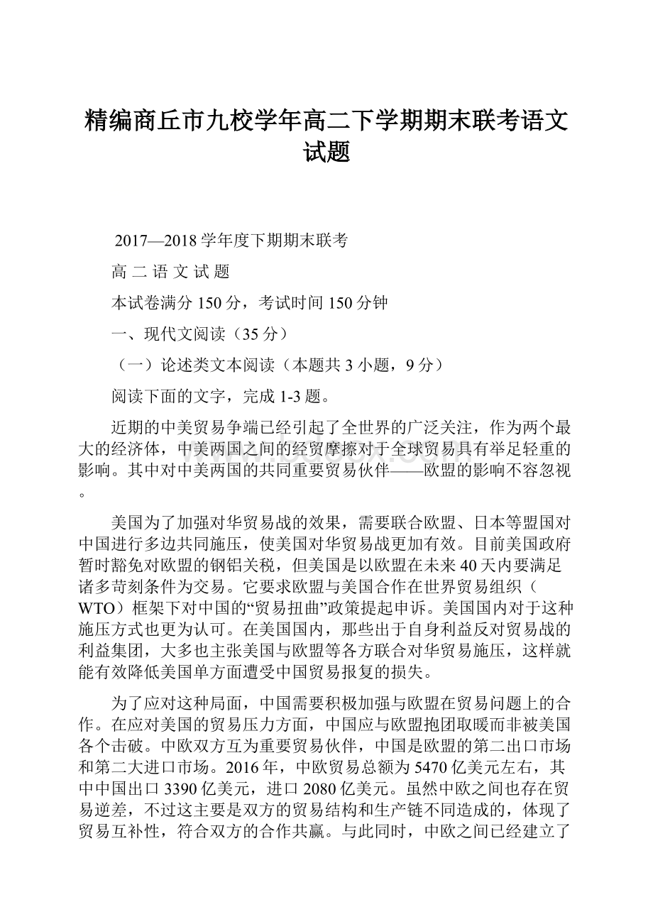 精编商丘市九校学年高二下学期期末联考语文试题.docx