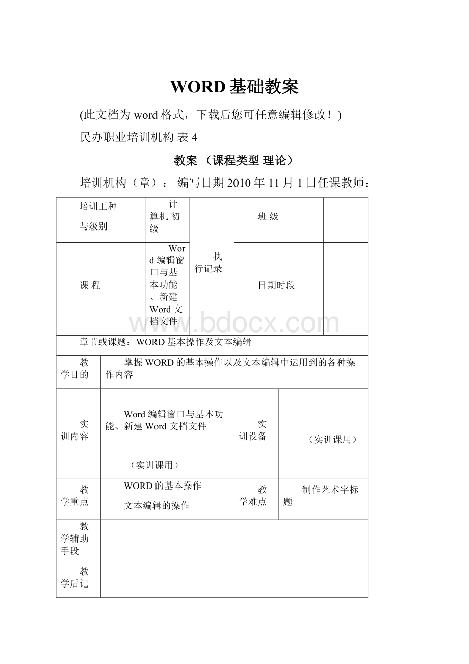 WORD基础教案Word文件下载.docx