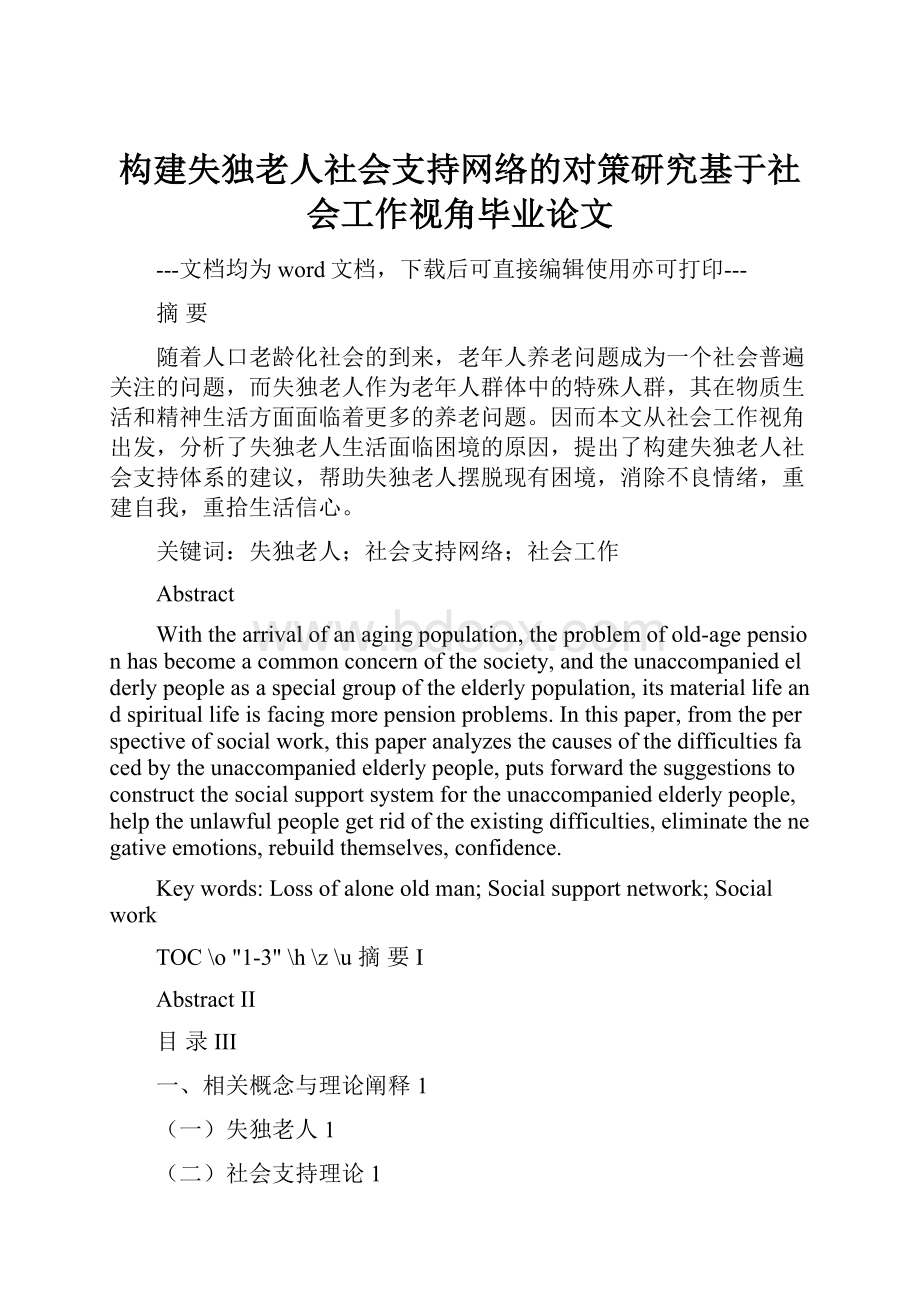 构建失独老人社会支持网络的对策研究基于社会工作视角毕业论文.docx