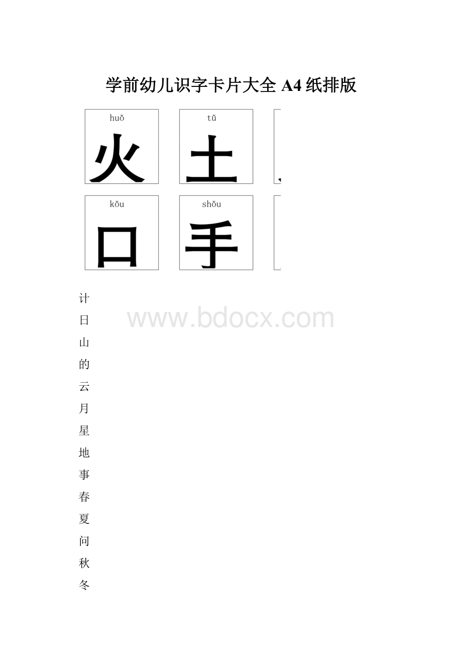 学前幼儿识字卡片大全A4纸排版.docx