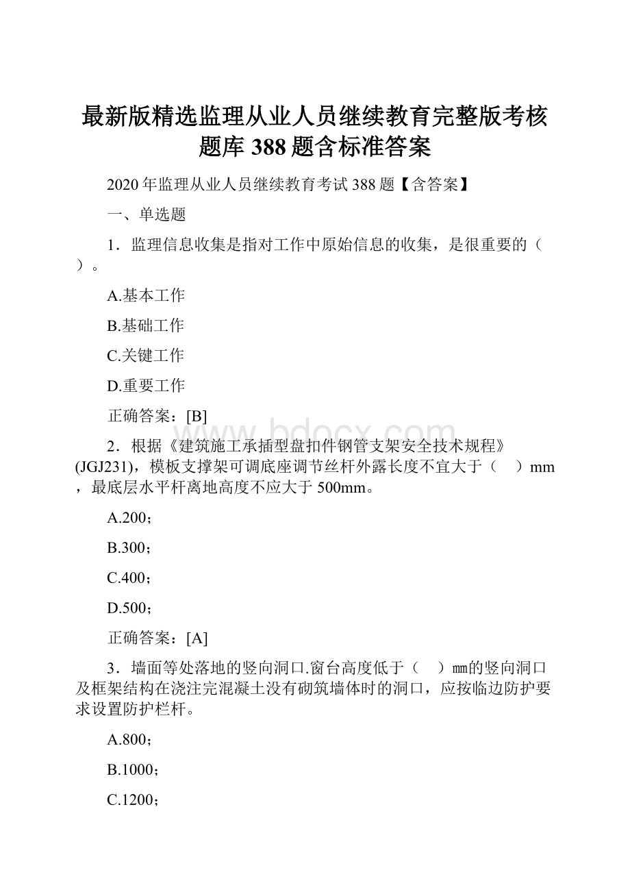 最新版精选监理从业人员继续教育完整版考核题库388题含标准答案.docx_第1页