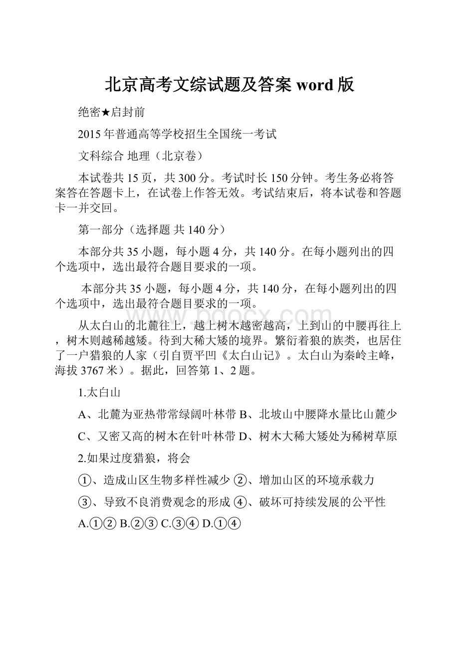 北京高考文综试题及答案word版Word文档下载推荐.docx_第1页