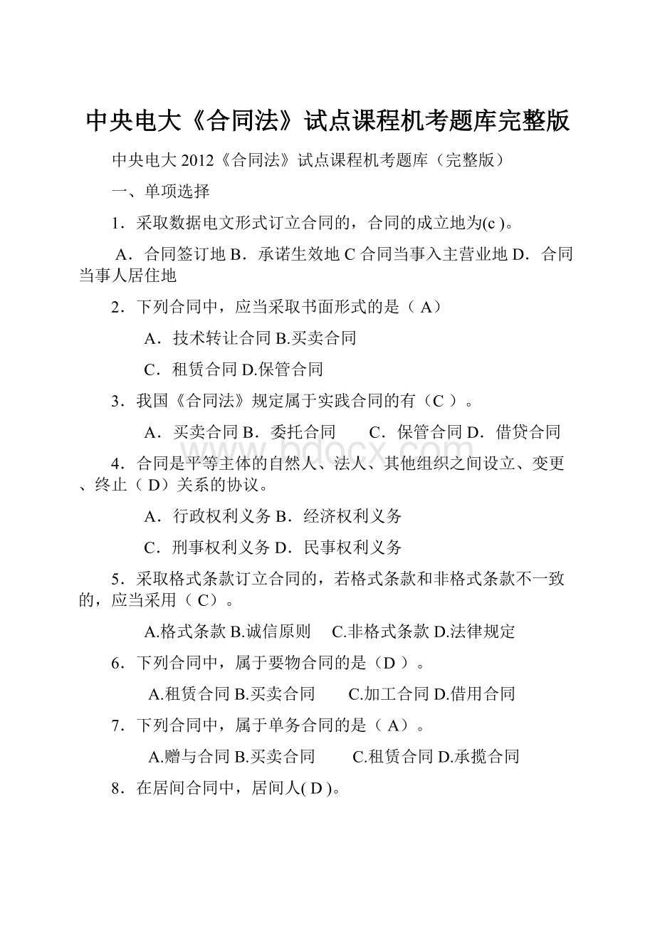 中央电大《合同法》试点课程机考题库完整版.docx