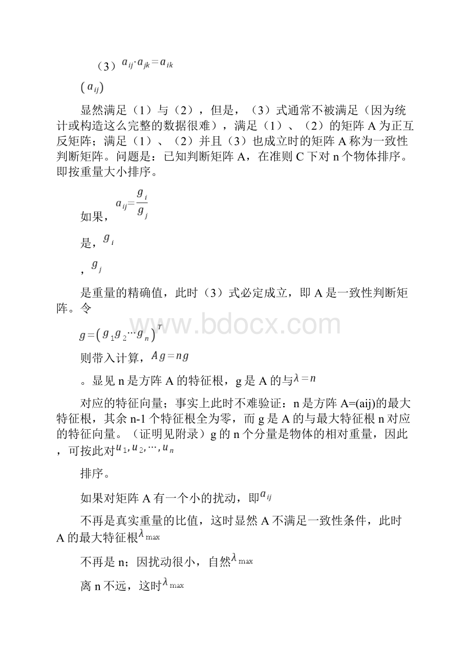 AHP层次分析法示例说明.docx_第3页